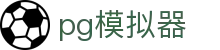 pg模拟器 - pg游戏试玩 - 【官方注册网址】